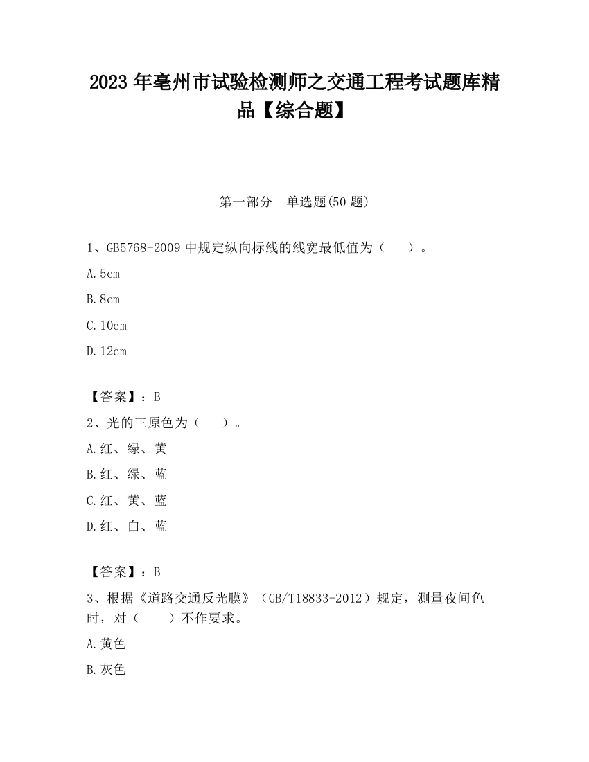 2023年亳州市试验检测师之交通工程考试题库精品【综合题】