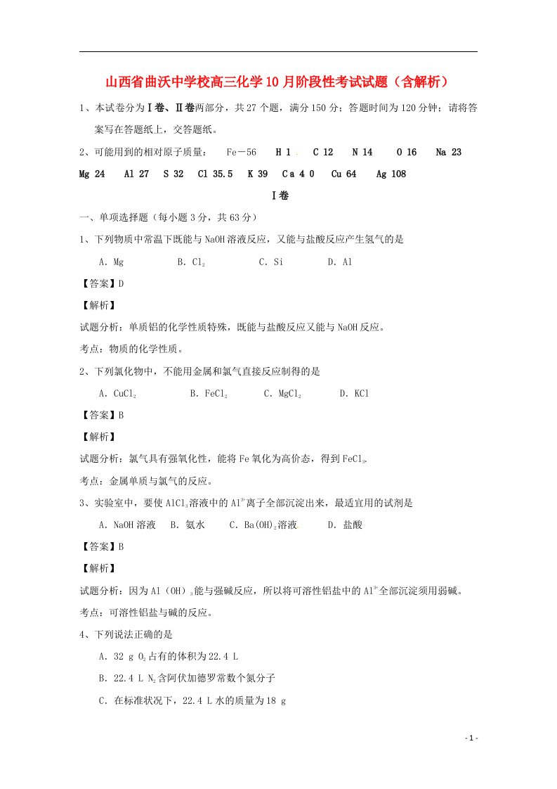 山西省曲沃中学校高三化学10月阶段性考试试题（含解析）