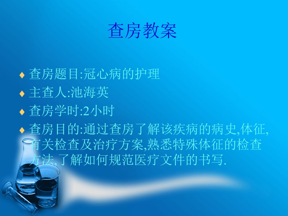 冠心病的护理查房1课件