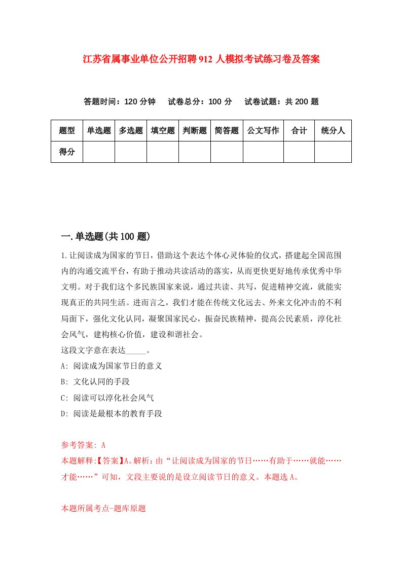 江苏省属事业单位公开招聘912人模拟考试练习卷及答案第2期