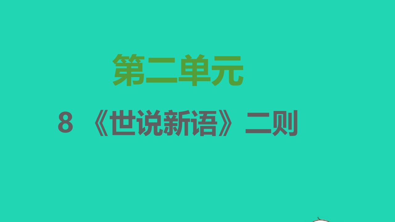 2021秋七年级语文上册第二单元第8课世说新语二则课时默写课件新人教版