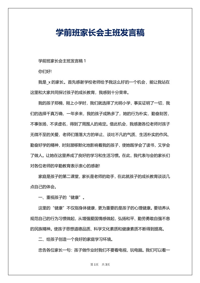 学前班家长会主班发言稿