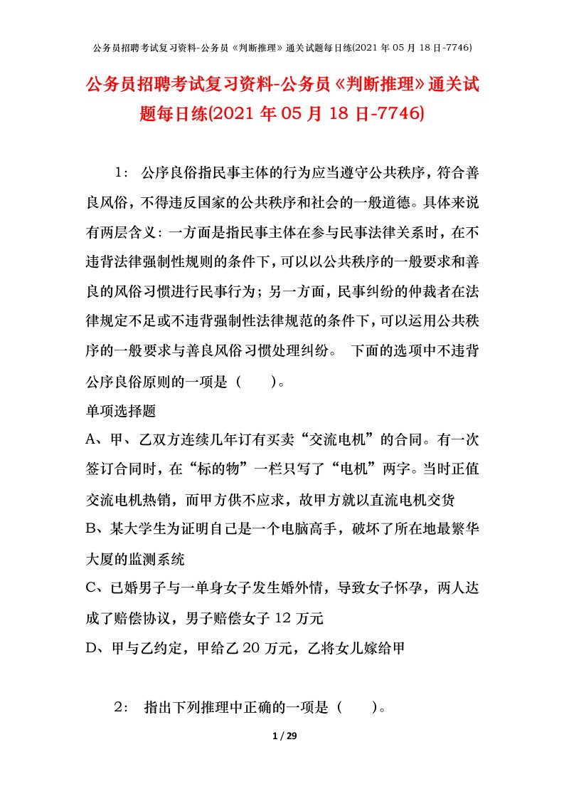 公务员招聘考试复习资料-公务员判断推理通关试题每日练2021年05月18日-7746