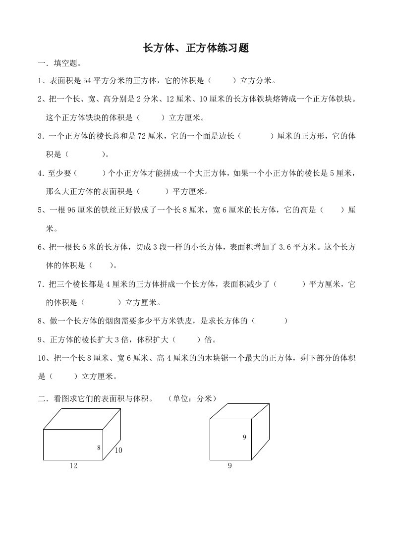 人教版六年级数学长方体和正方体练习题