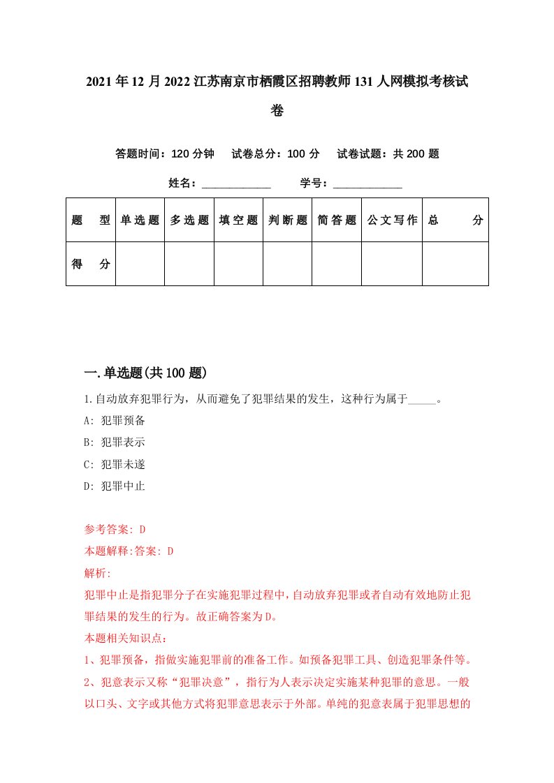 2021年12月2022江苏南京市栖霞区招聘教师131人网模拟考核试卷9