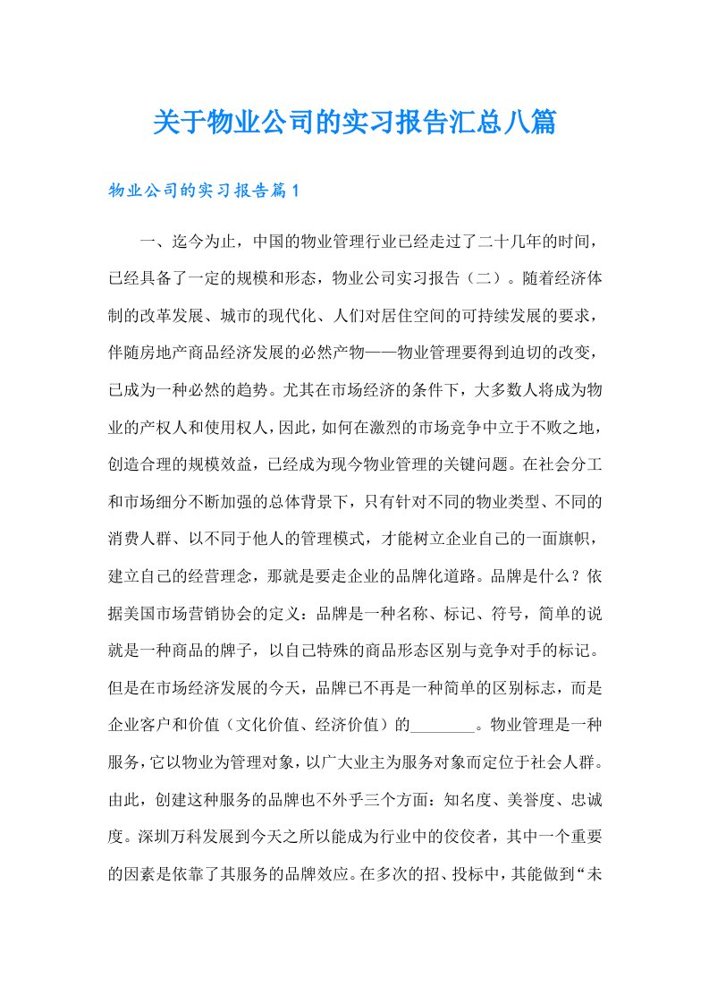 关于物业公司的实习报告汇总八篇