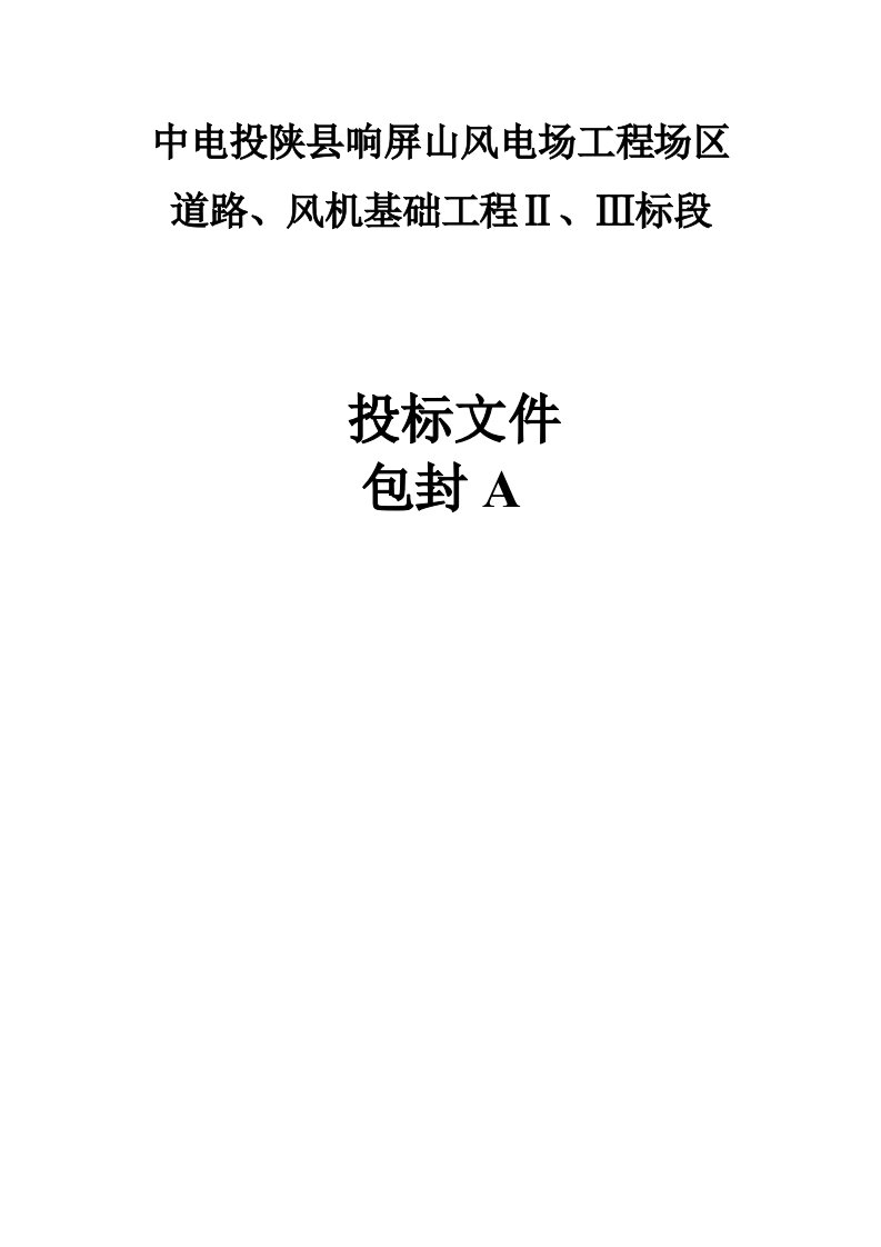 建筑工程管理-中电投陕县响屏山风电场工程场区道路技术标