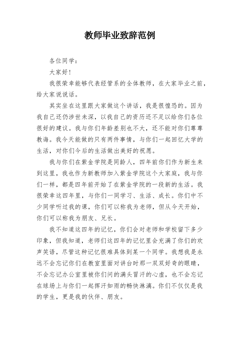 教师毕业致辞范例