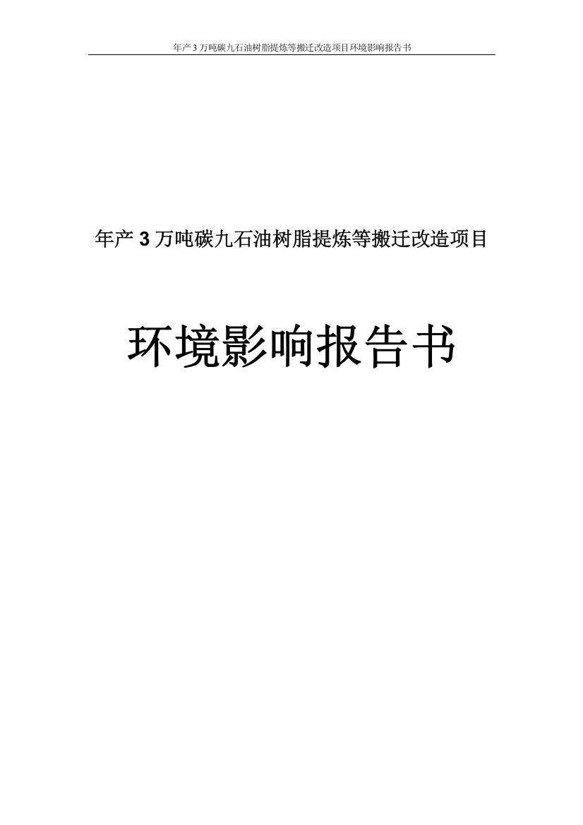 年产3万吨碳九石油树脂提炼等搬迁改造项目环境评估报告书