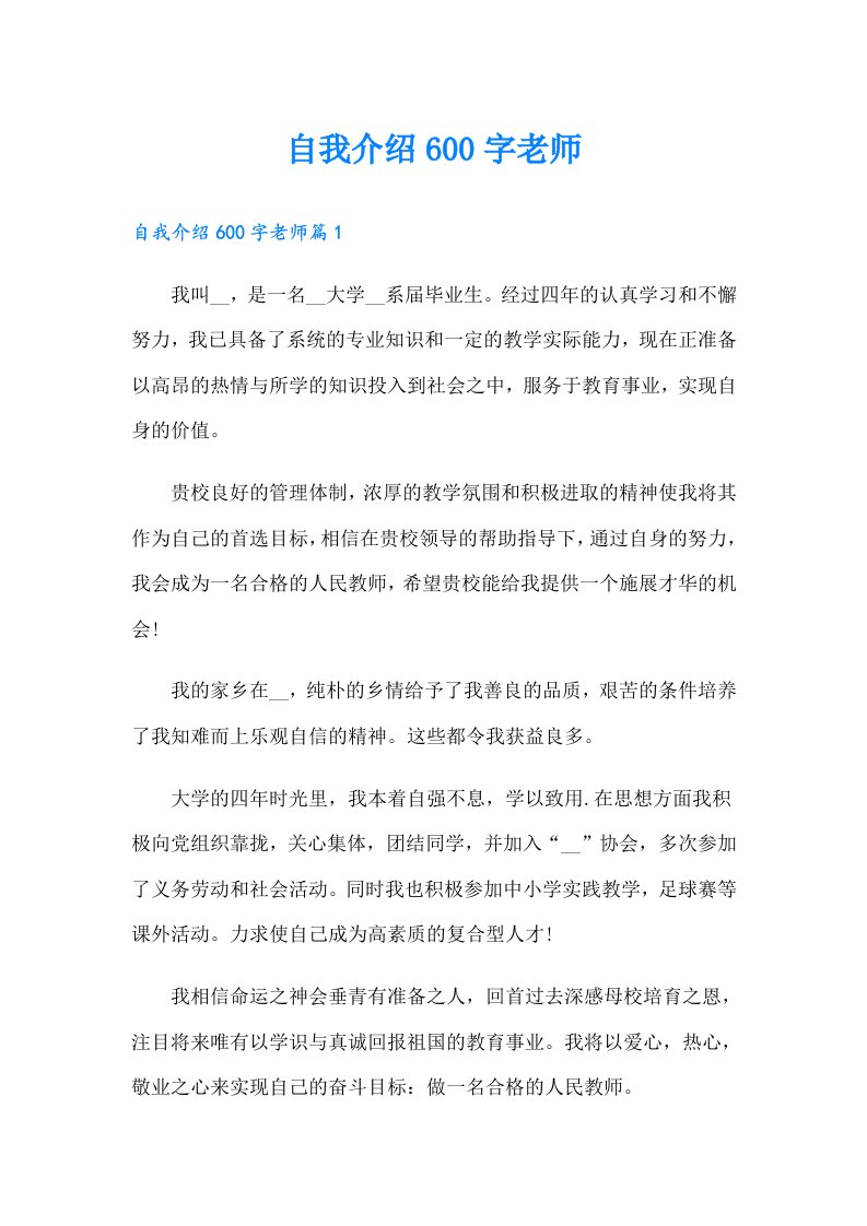 自我介绍600字老师