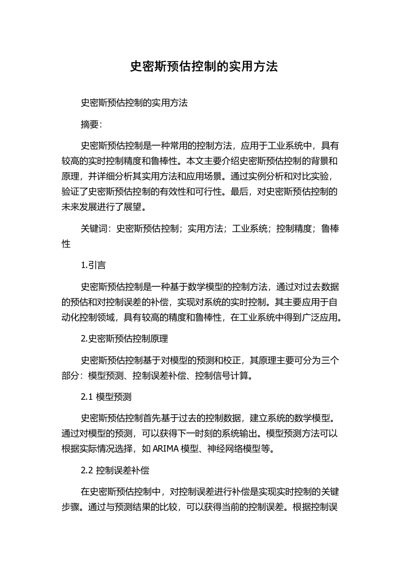 史密斯预估控制的实用方法