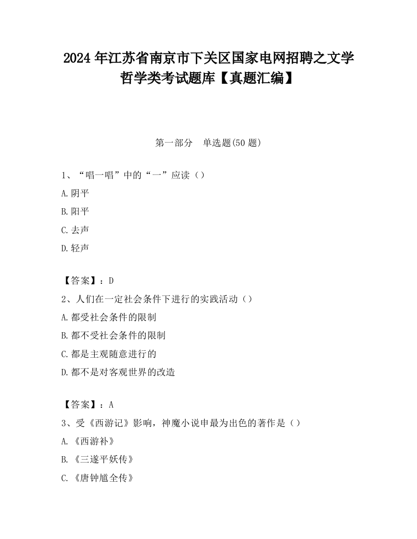 2024年江苏省南京市下关区国家电网招聘之文学哲学类考试题库【真题汇编】