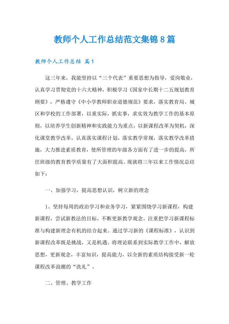 教师个人工作总结范文集锦8篇