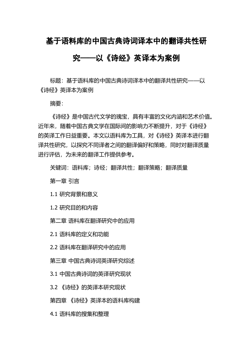 基于语料库的中国古典诗词译本中的翻译共性研究——以《诗经》英译本为案例