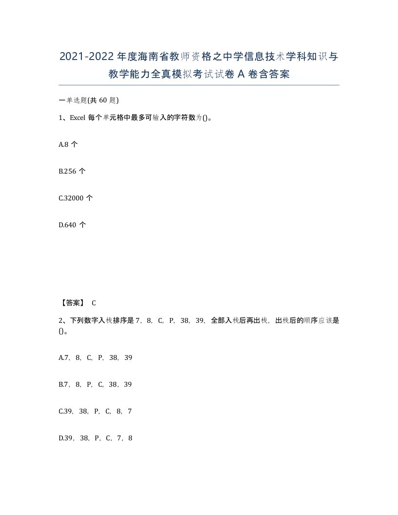 2021-2022年度海南省教师资格之中学信息技术学科知识与教学能力全真模拟考试试卷A卷含答案