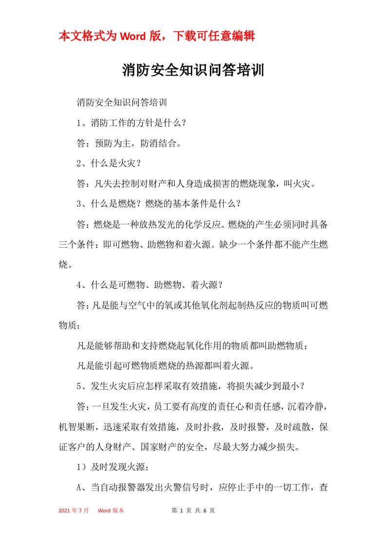 消防安全知识问答培训