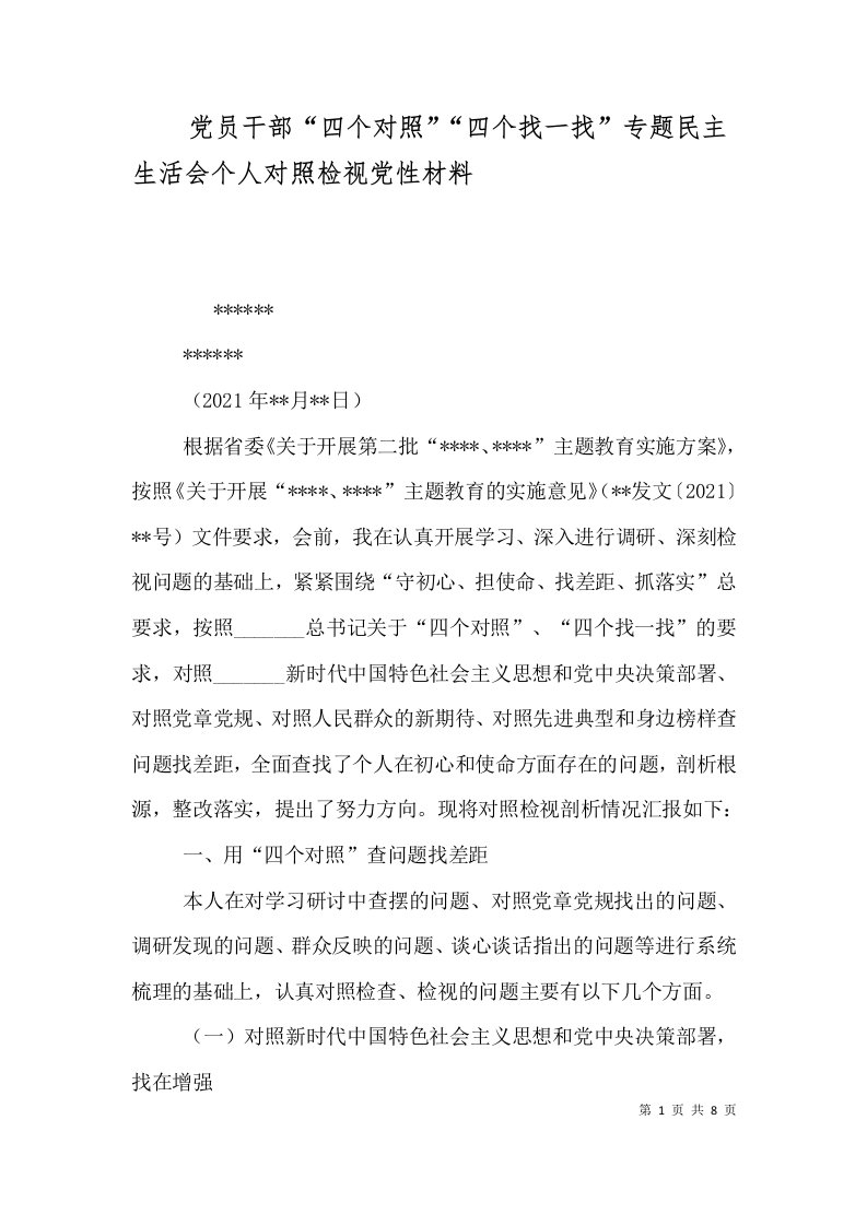 党员干部“四个对照”“四个找一找”专题民主生活会个人对照检视党性材料