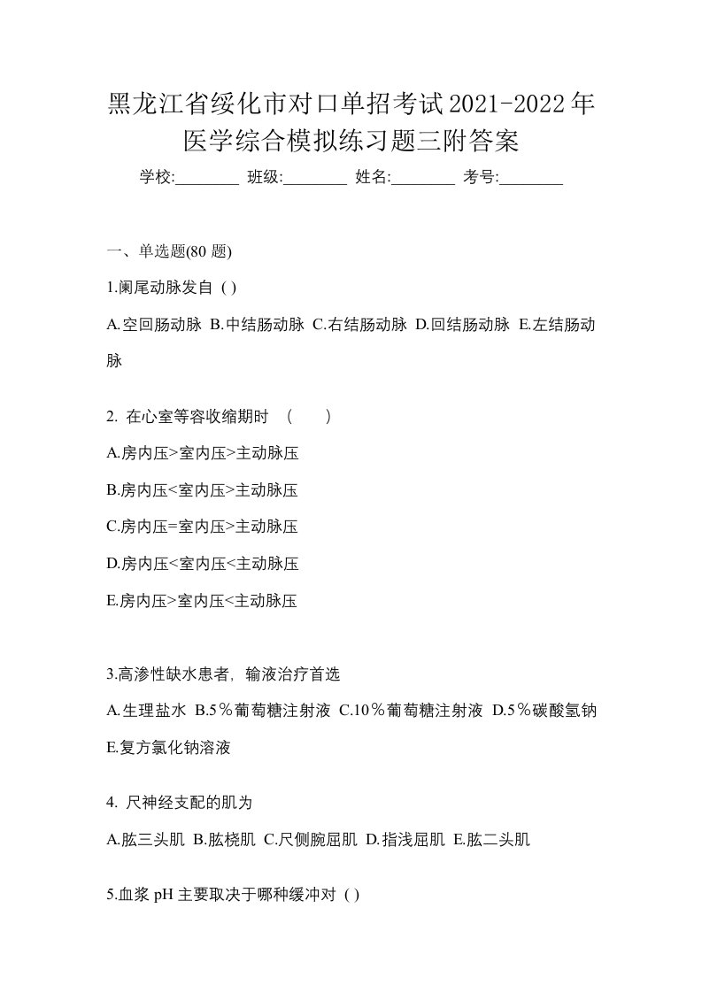 黑龙江省绥化市对口单招考试2021-2022年医学综合模拟练习题三附答案