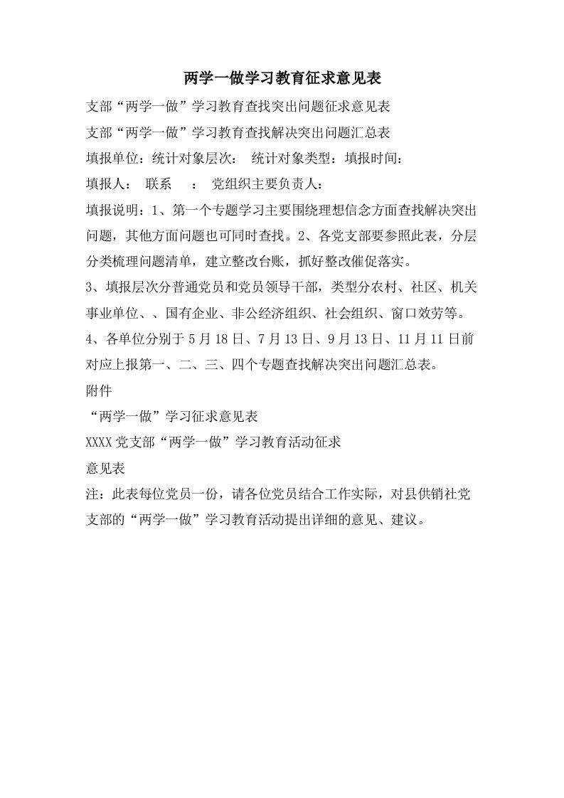 两学一做学习教育征求意见表