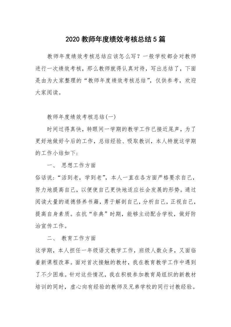 工作总结_2020教师年度绩效考核总结5篇