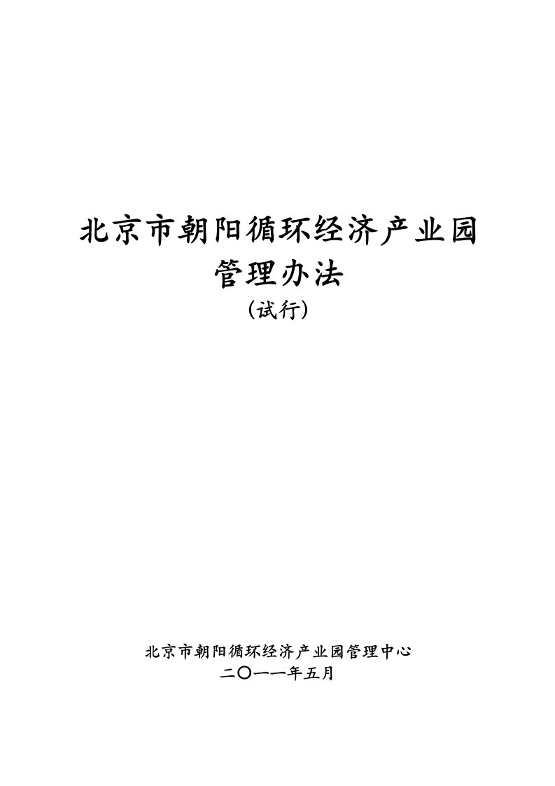 朝阳循环经济产业园管理办法6