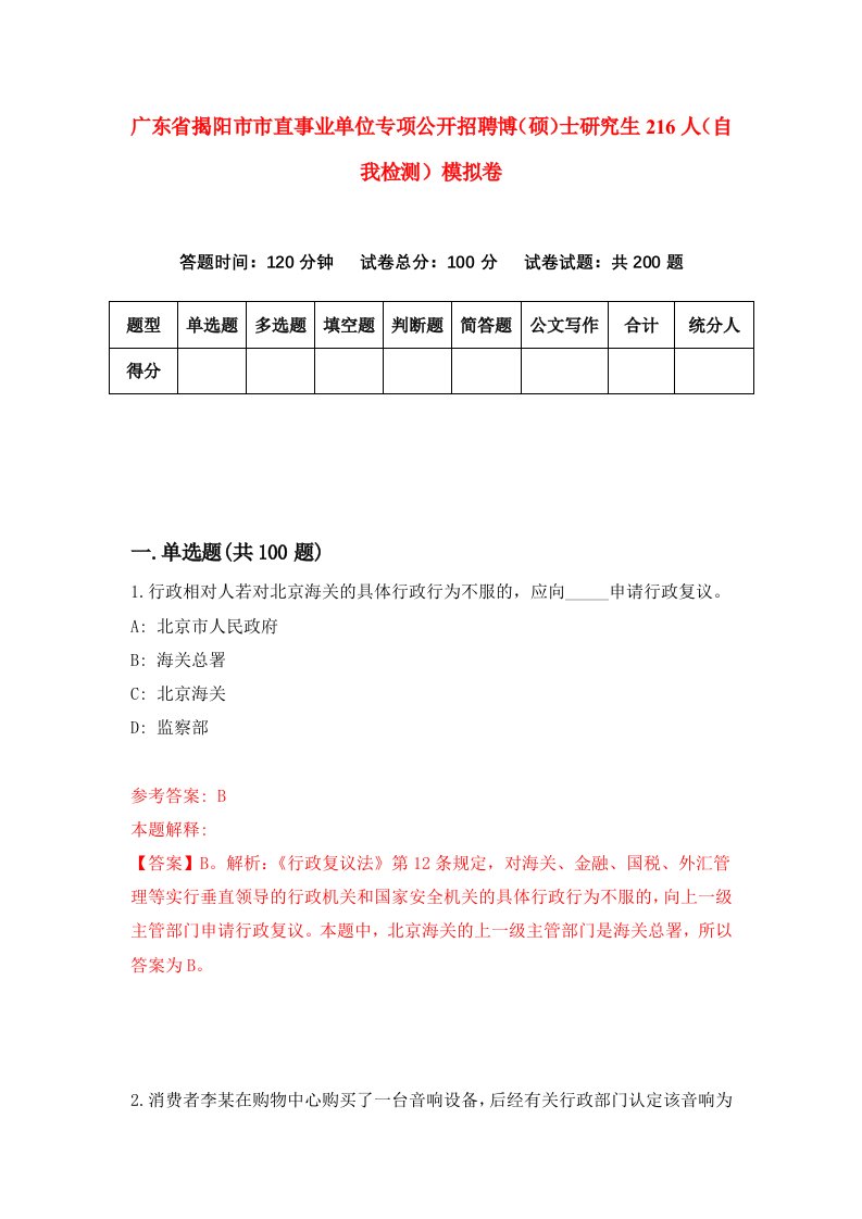 广东省揭阳市市直事业单位专项公开招聘博硕士研究生216人自我检测模拟卷第0套