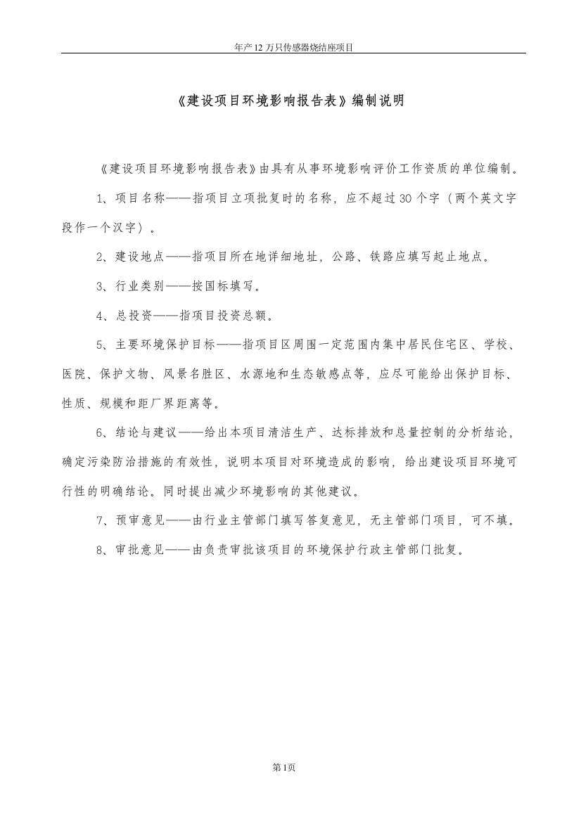 年产12万只传感器烧结座项目环境影响分析评价报告表