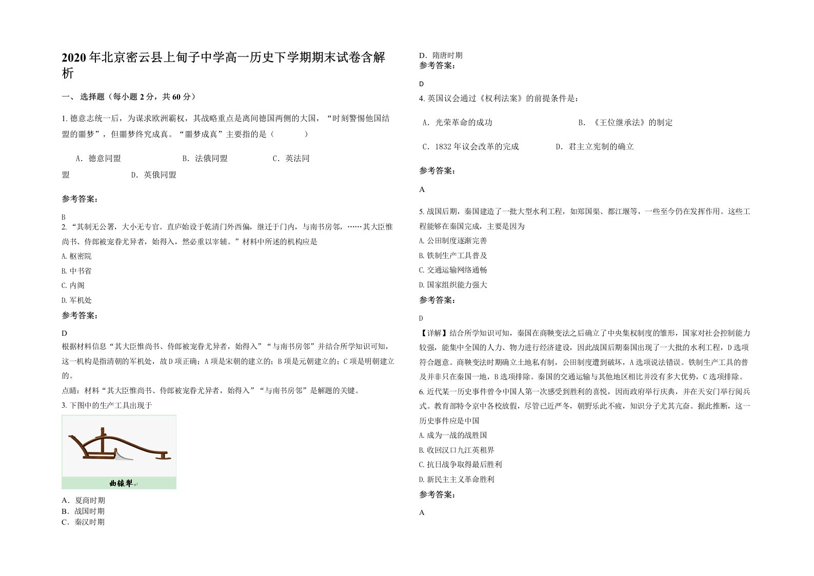 2020年北京密云县上甸子中学高一历史下学期期末试卷含解析