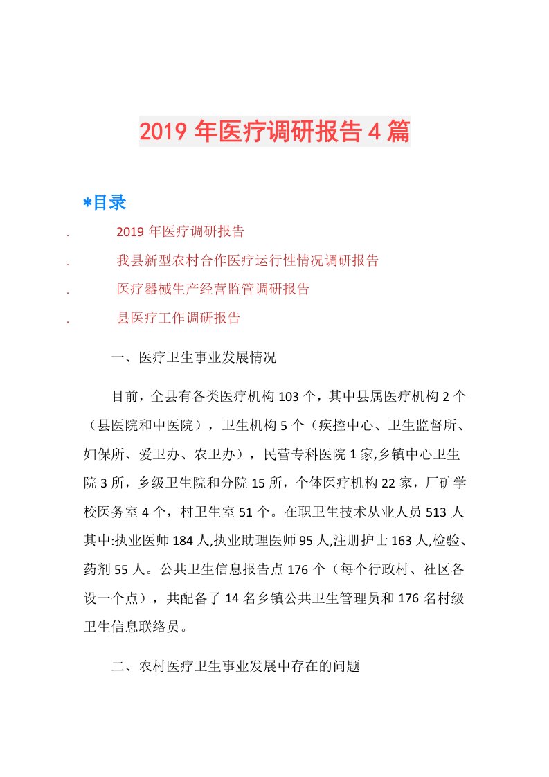 医疗调研报告4篇