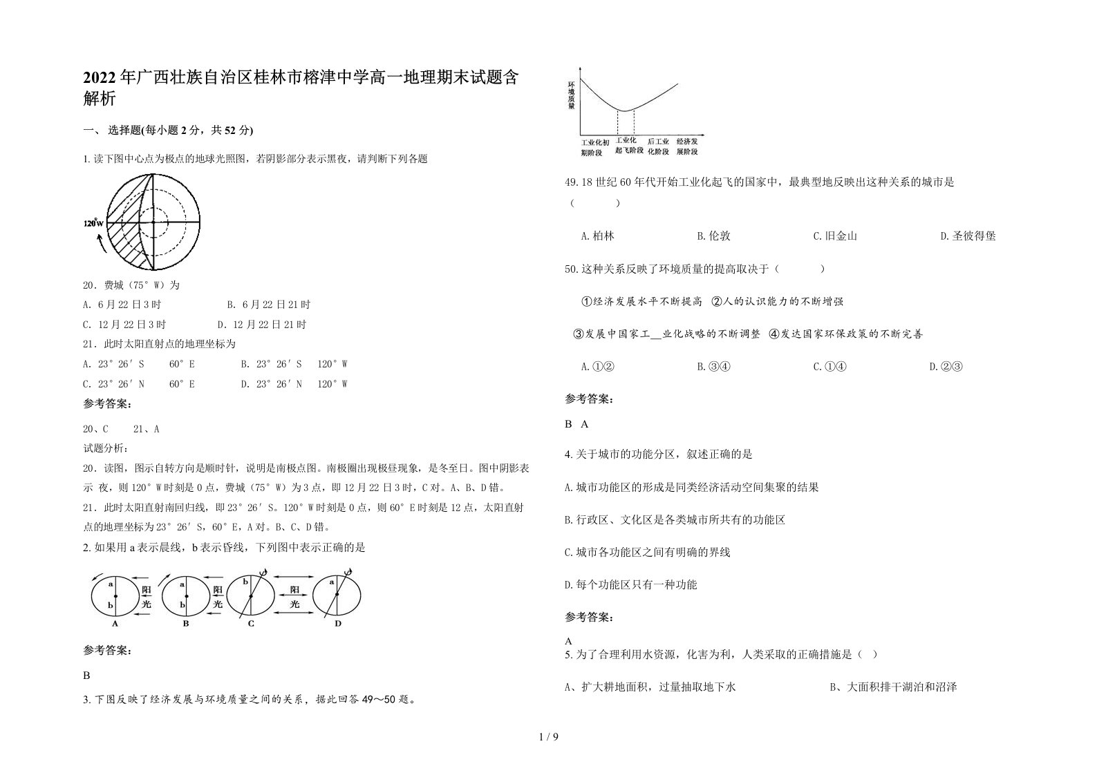 2022年广西壮族自治区桂林市榕津中学高一地理期末试题含解析