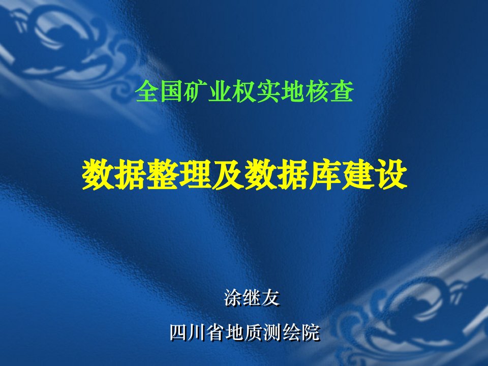 全国矿业权实地核查数据整理与数据库建设-涂继友