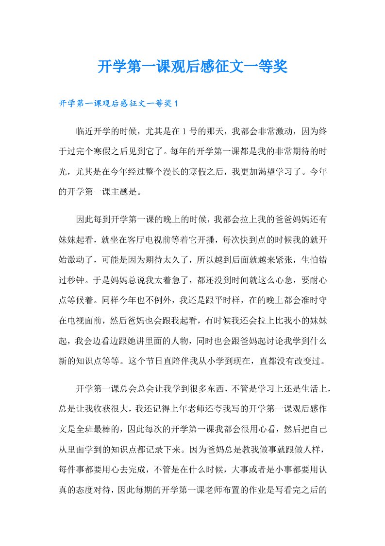 开学第一课观后感征文一等奖