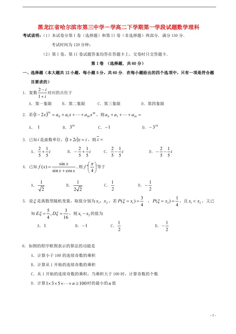 黑龙江省哈三中高二数学下学期第一学段考试试题