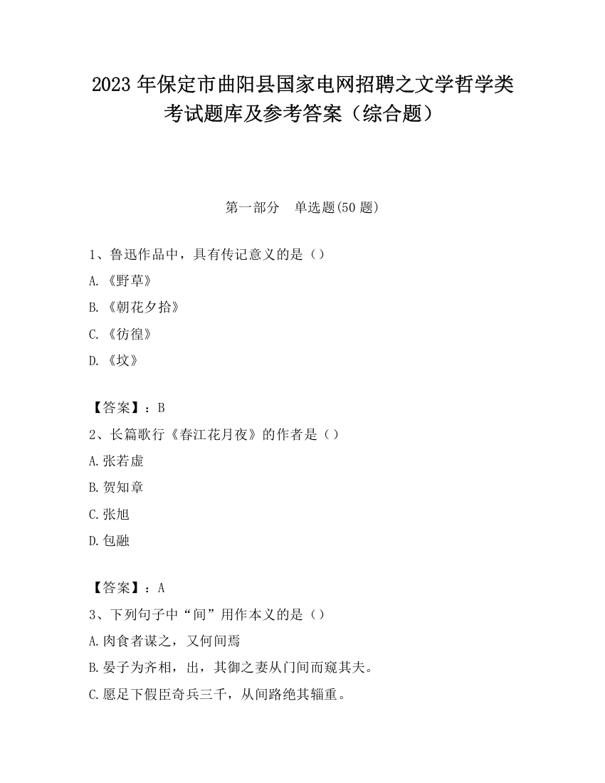 2023年保定市曲阳县国家电网招聘之文学哲学类考试题库及参考答案（综合题）