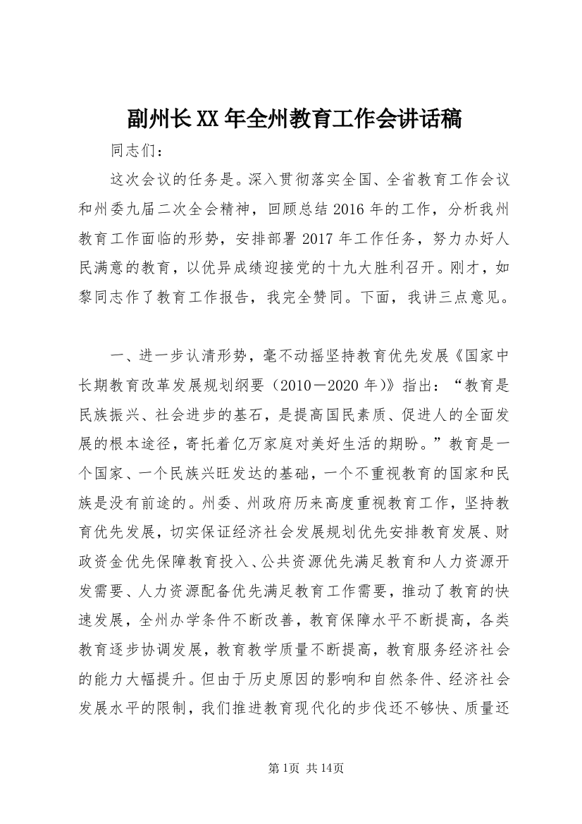 副州长XX年全州教育工作会讲话稿