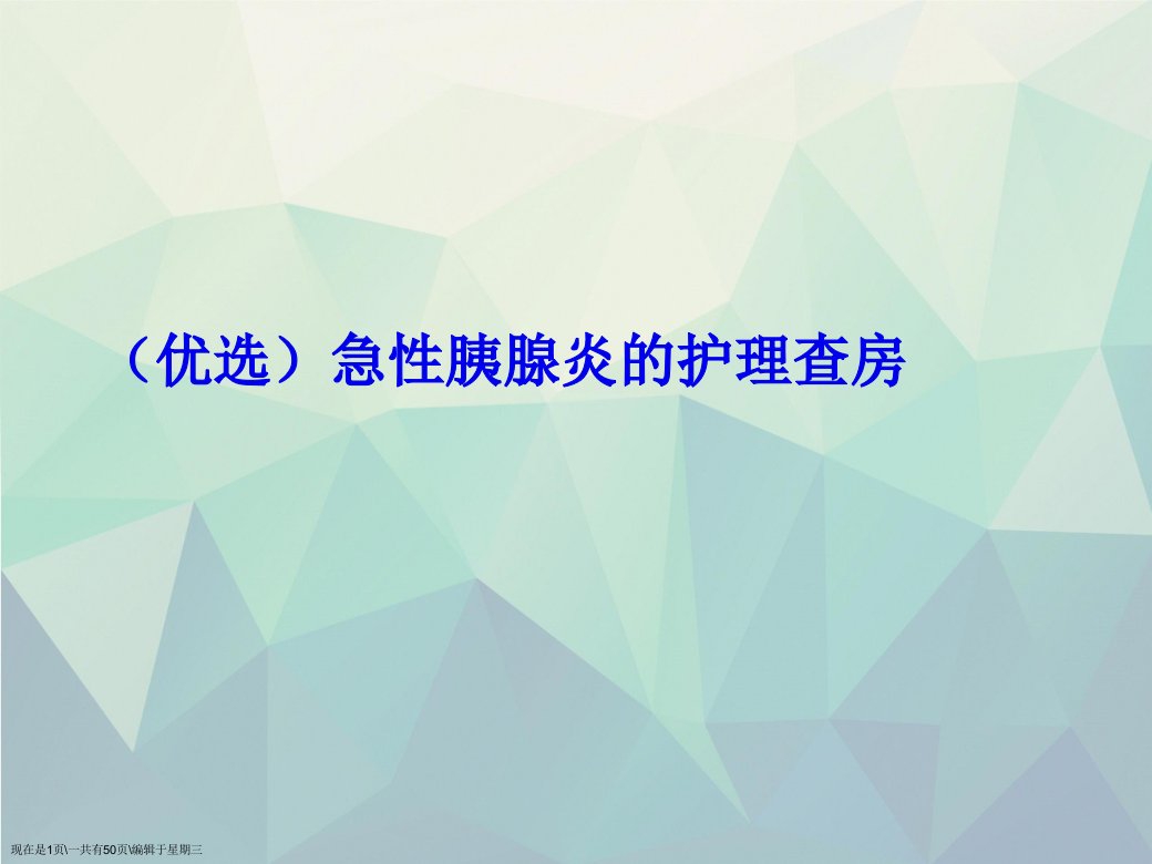 急性胰腺炎的护理查房演示