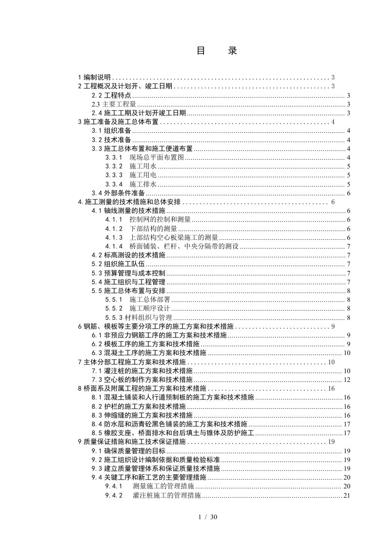 农村公路及桥梁建设工程施工组织设计