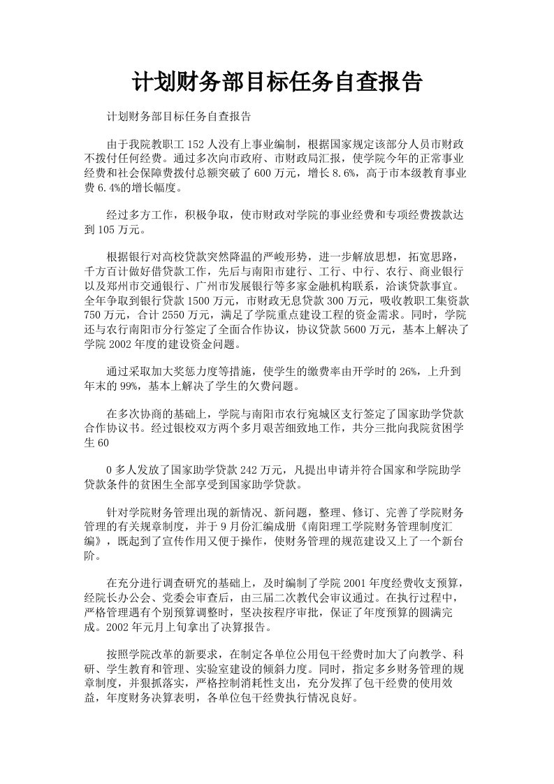 计划财务部目标任务自查报告