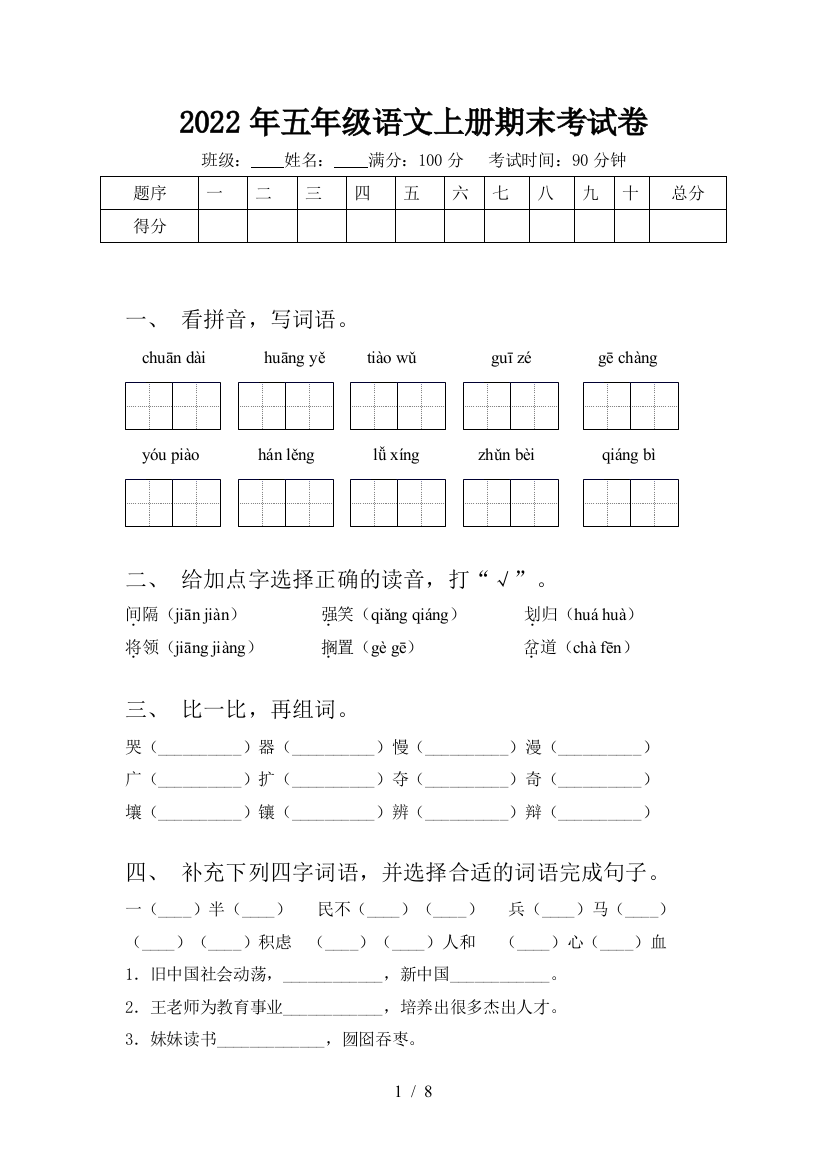 2022年五年级语文上册期末考试卷