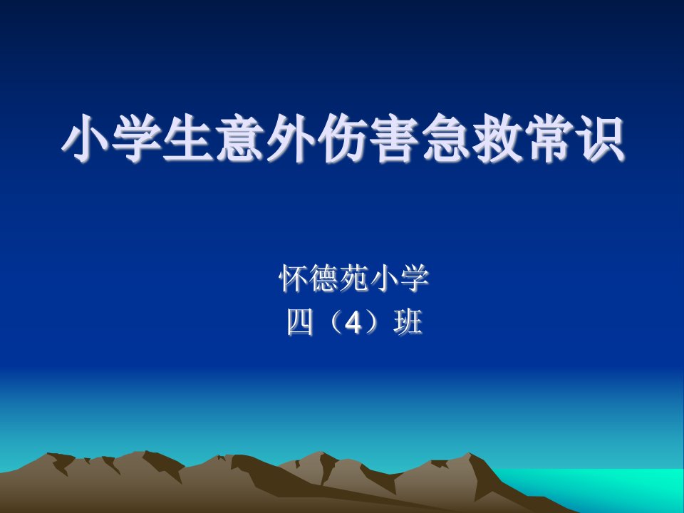 小学生意外伤害急救常识