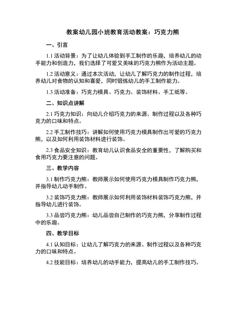 幼儿园小班教育活动教案：巧克力熊