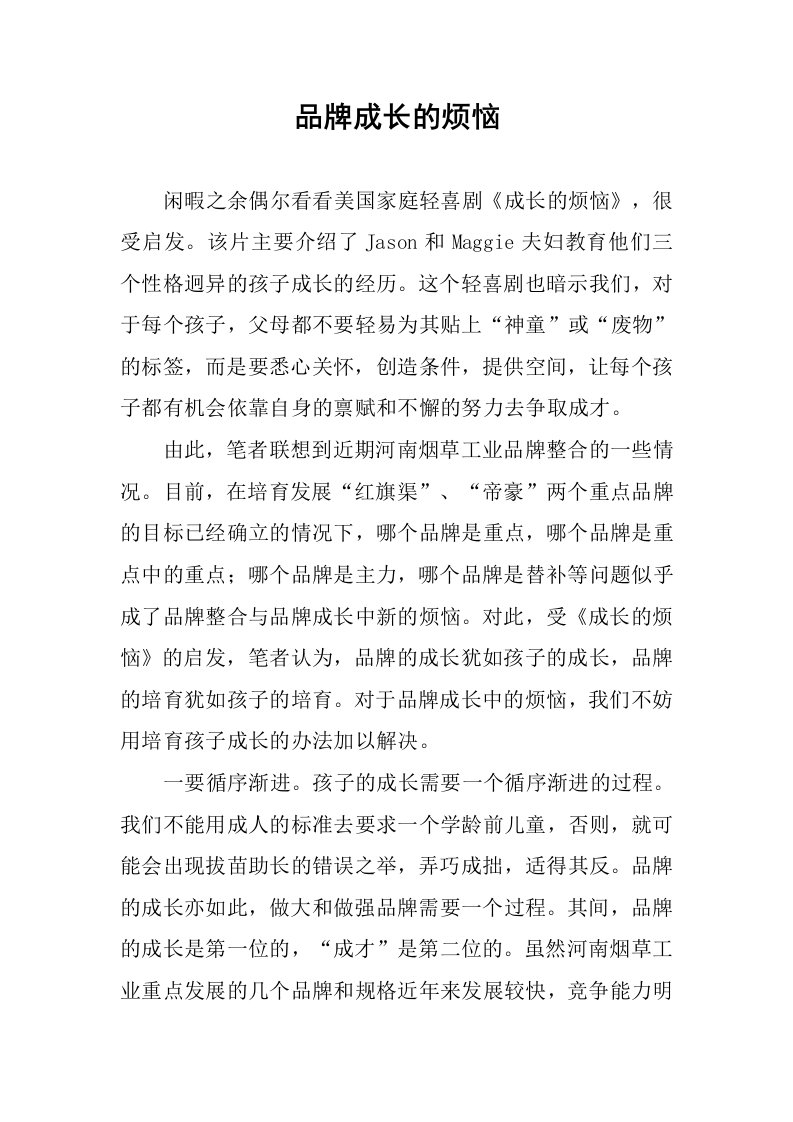 品牌成长的烦恼.docx