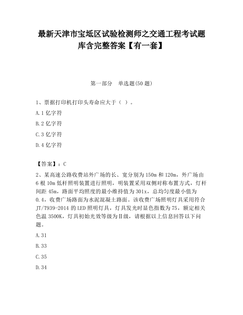 最新天津市宝坻区试验检测师之交通工程考试题库含完整答案【有一套】