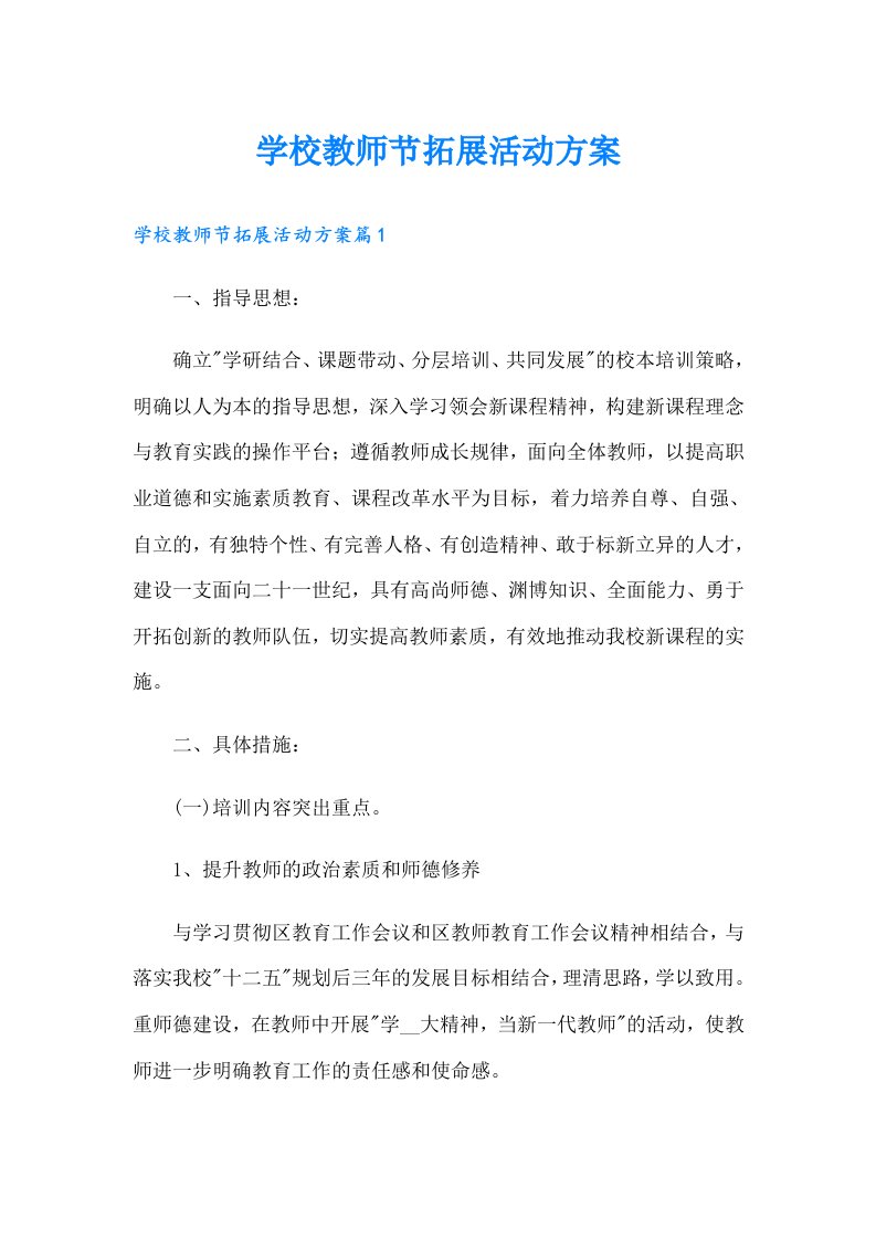 学校教师节拓展活动方案