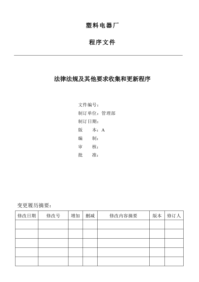 学士学位论文—-塑料电器厂社会责任程序文件