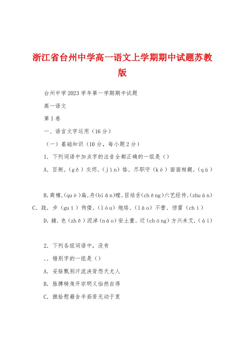 浙江省台州中学高一语文上学期期中试题苏教版