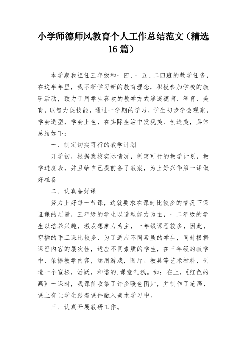 小学师德师风教育个人工作总结范文（精选16篇）