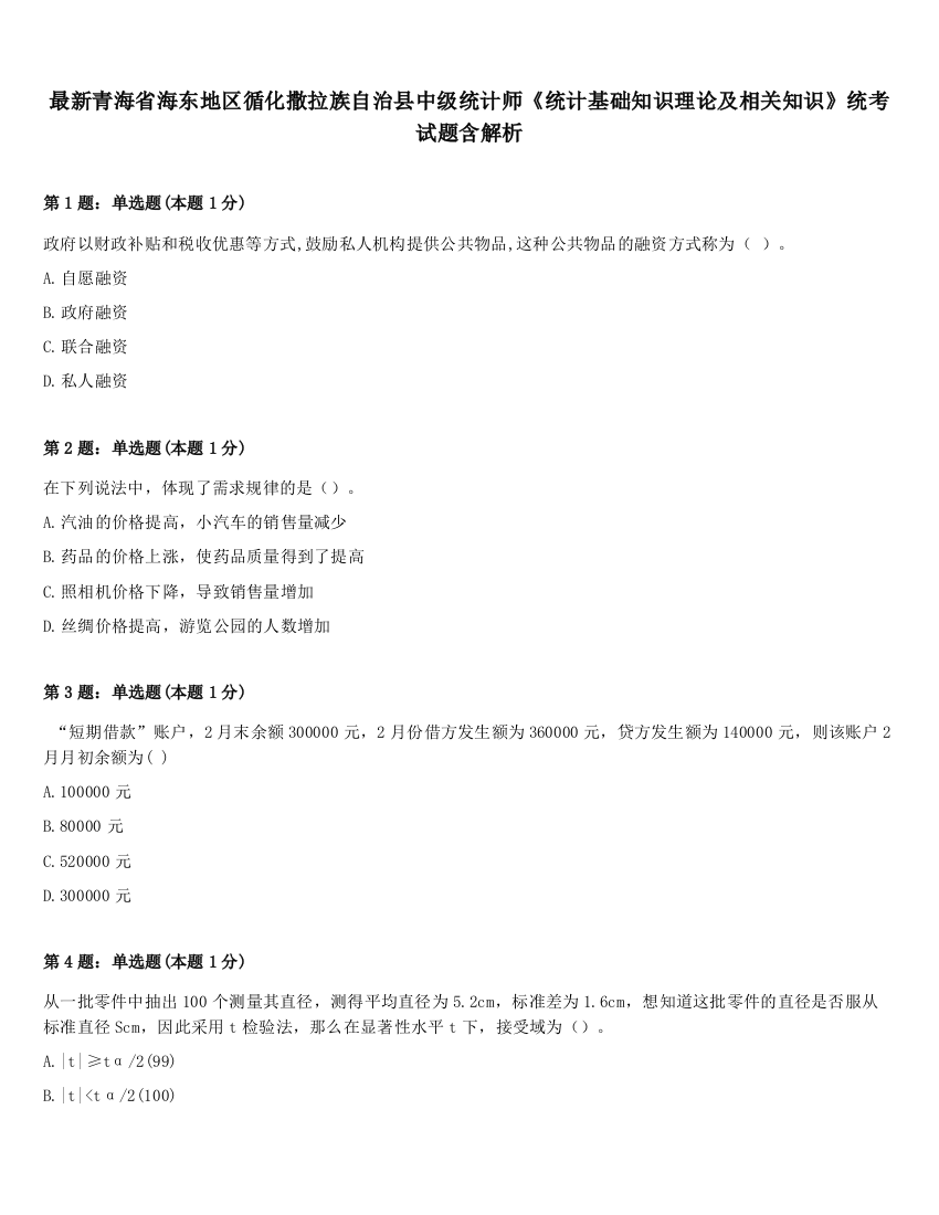 最新青海省海东地区循化撒拉族自治县中级统计师《统计基础知识理论及相关知识》统考试题含解析