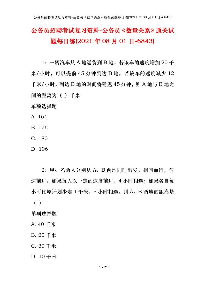 公务员招聘考试复习资料-公务员数量关系通关试题每日练2021年08月01日-6843