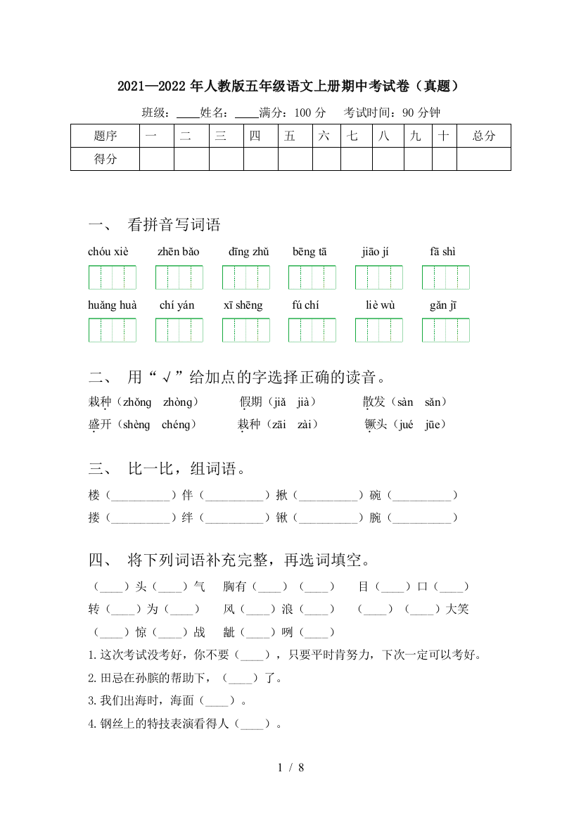 2021—2022年人教版五年级语文上册期中考试卷(真题)